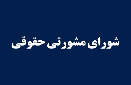 تشکیل شورای حقوقی دانشگاه علوم پزشکی و خدمات بهداشتی درمانی خراسان شمالی